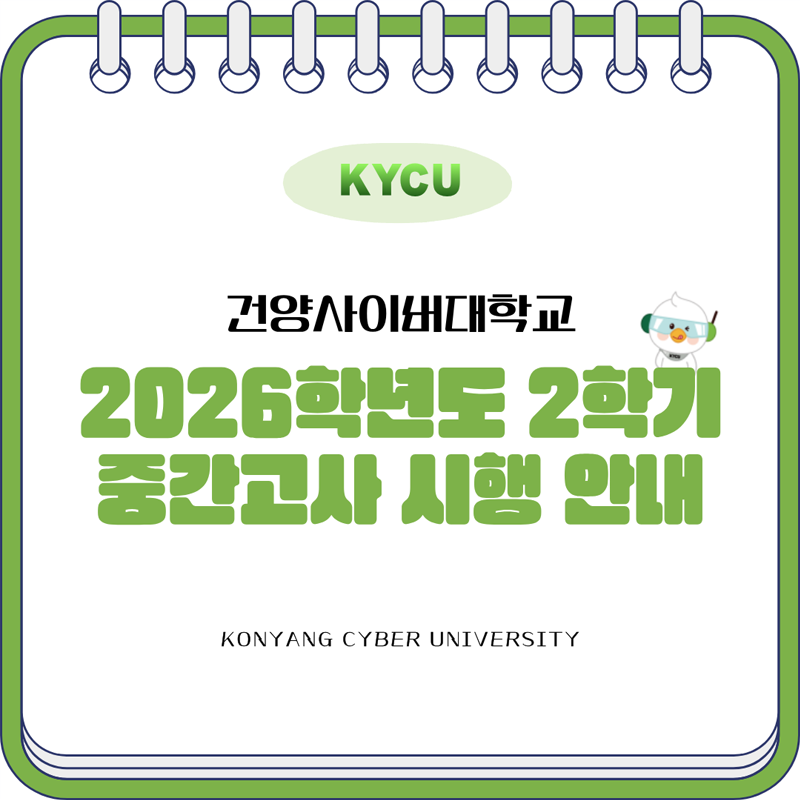 2026학년도 2학기 중간고사 시행 안내