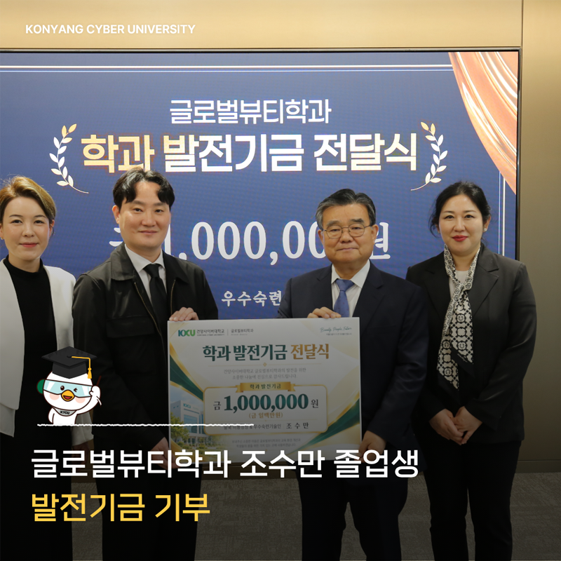 글로벌뷰티학과 조수만 졸업생 발전기금 기부