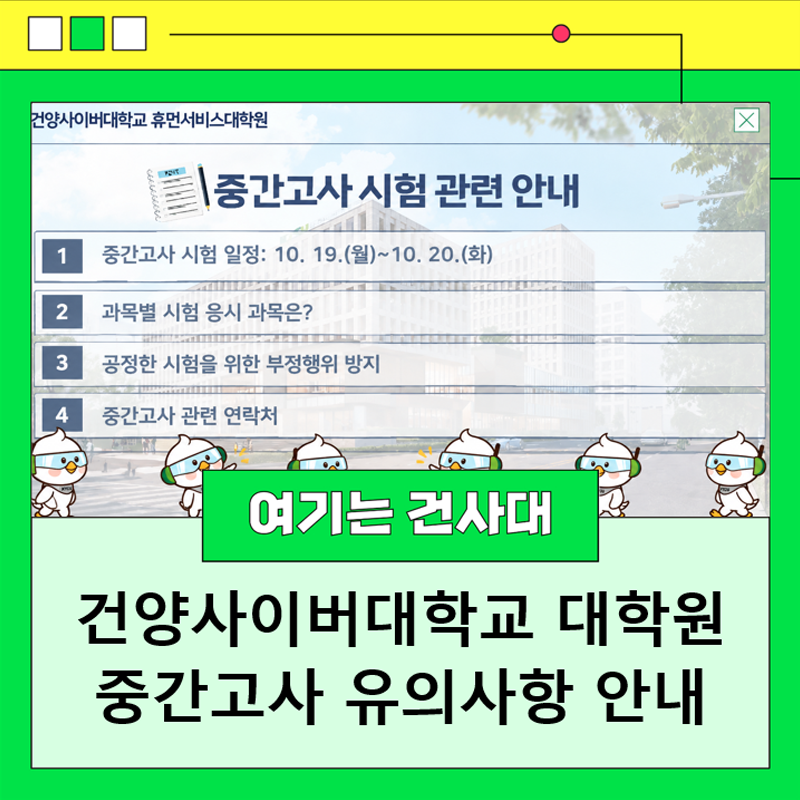 건양사이버대학교 대학원 중간고사 유의사항 안내