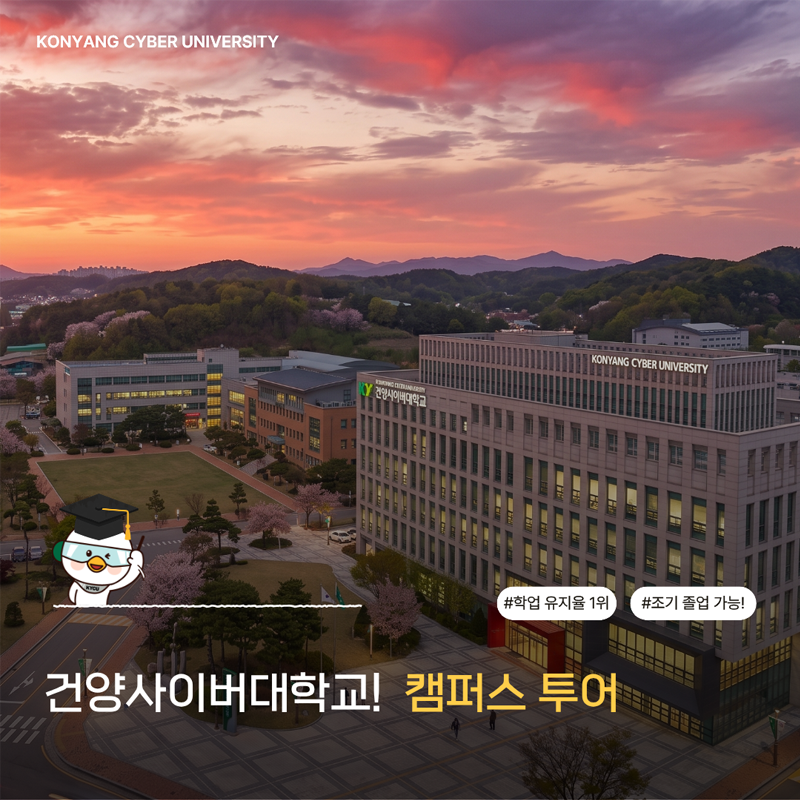 건양사이버대학교! 캠퍼스 투어
