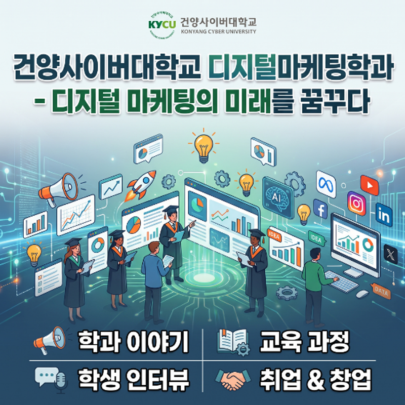 건양사이버대학교 디지털마케팅학과 - 디지털 마케팅의 미래를 꿈꾸다. 하단 메뉴: 학과 이야기, 교육 과정, 학생 인터뷰, 취업 & 창업. 다양한 디지털 데이터 분석 차트와 소셜 미디어 아이콘, 학사모를 쓴 학생들의 모습을 표현한 일러스트 홍보 이미지