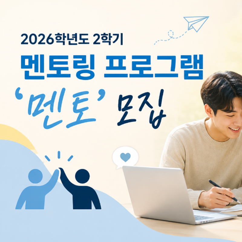2026학년도 2학기 멘토링 프로그램 '멘토' 모집