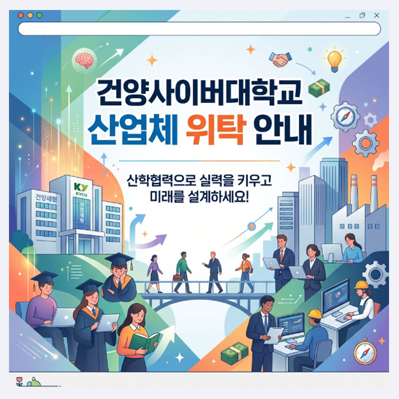건양사이버대학교 산업체 위탁 안내