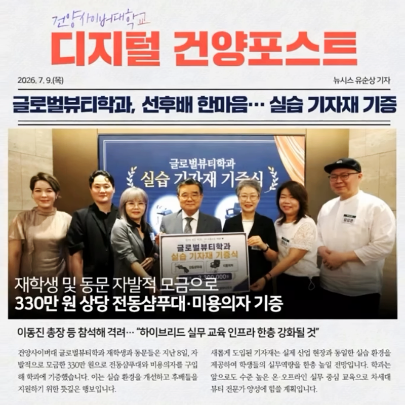 글로벌뷰티학과, 선후배 한마음… 실습 기자재 기증