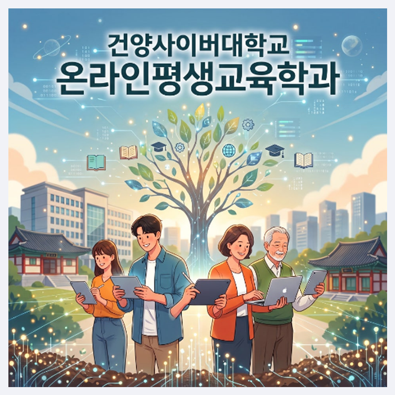 건양사이버대학교 온라인평생교육학과