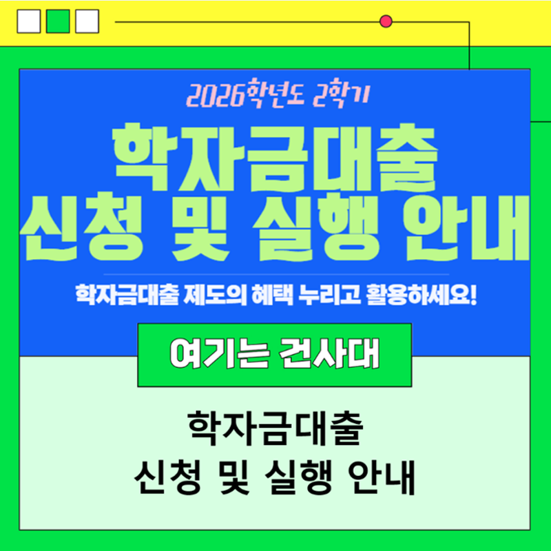 2026학년도 2학기 학자금대출 신청 및 실행 안내