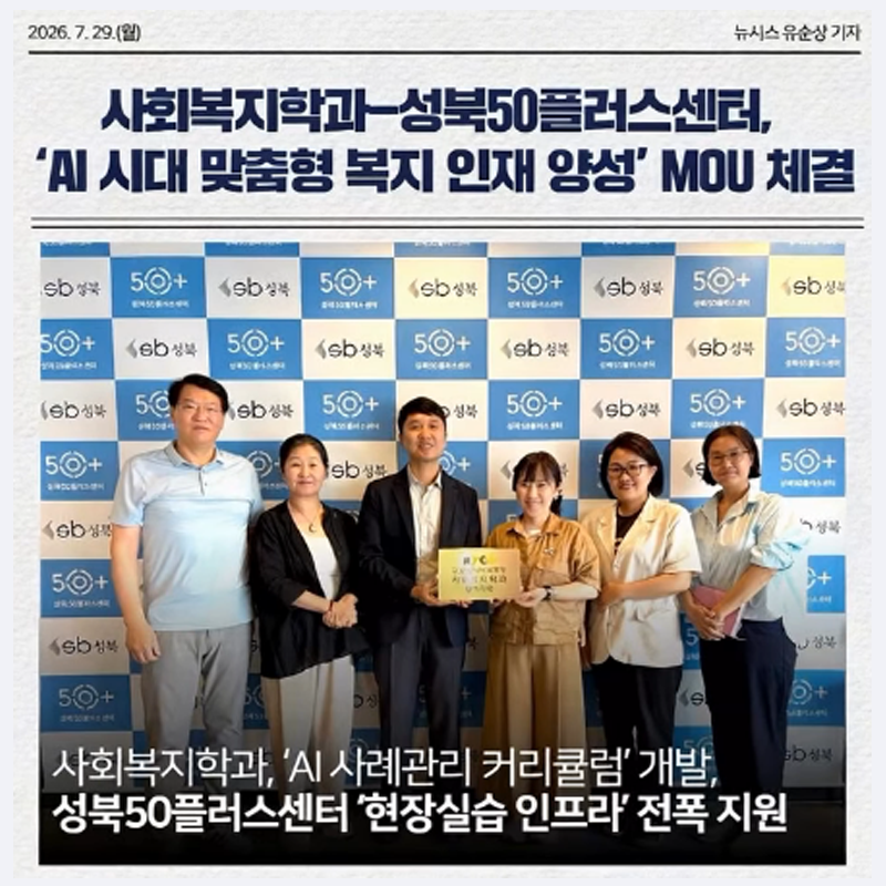 사회복지학과-성북50플러스센터, 'AI 시대 맞춤형 복지 인재 양성' MOU 체결