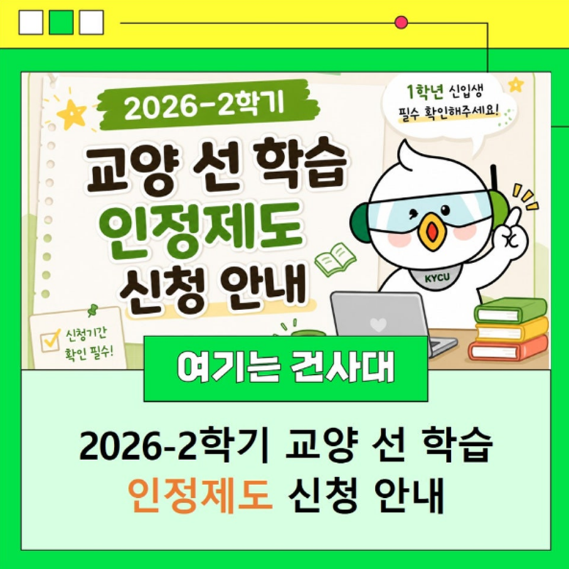 2026-2학기 교양 선 학습 인정제도 신청 안내