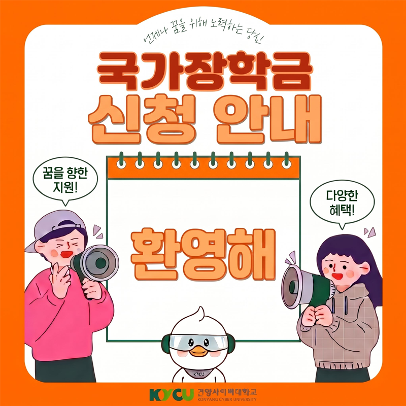 국가장학금 신청 안내