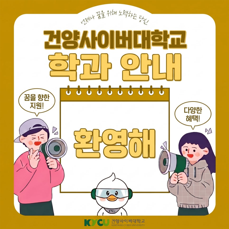 건양사이버대학교 학과 안내