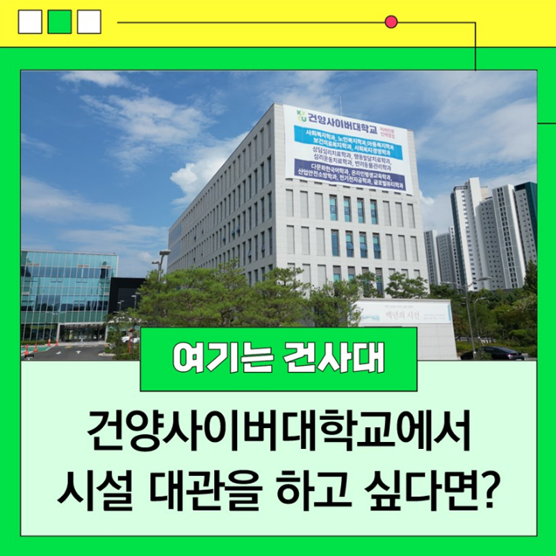 건양사이버대학교에서 시설 대관을 하고 싶담면?
