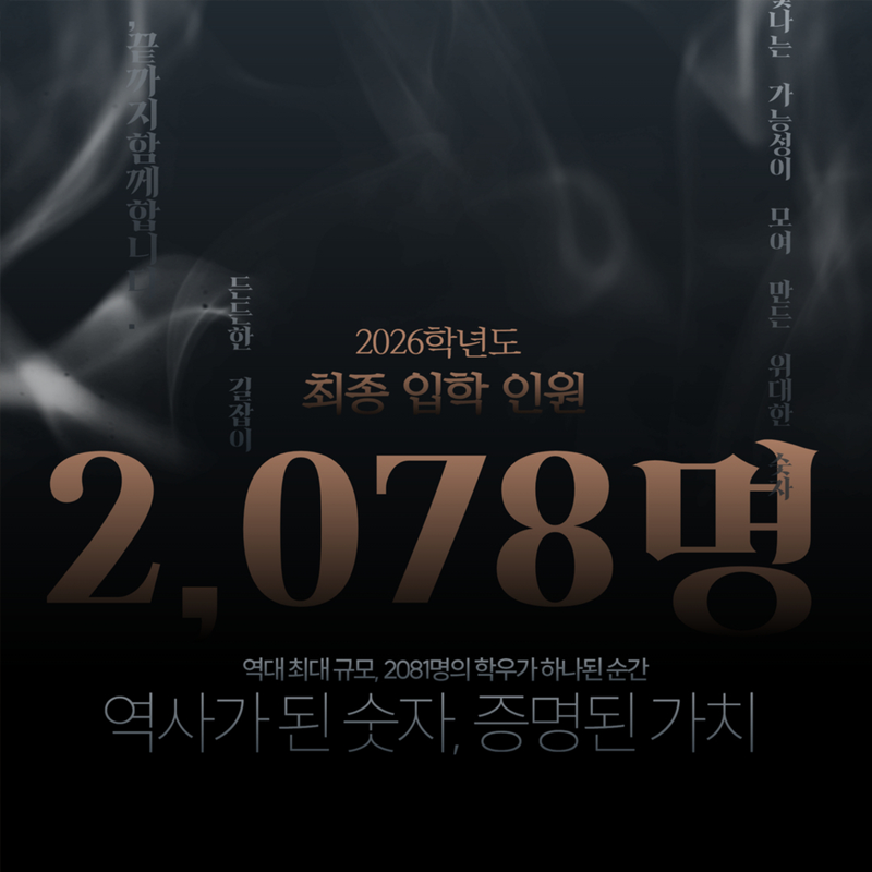 2026학년도 최종 입학 인원 2,081명