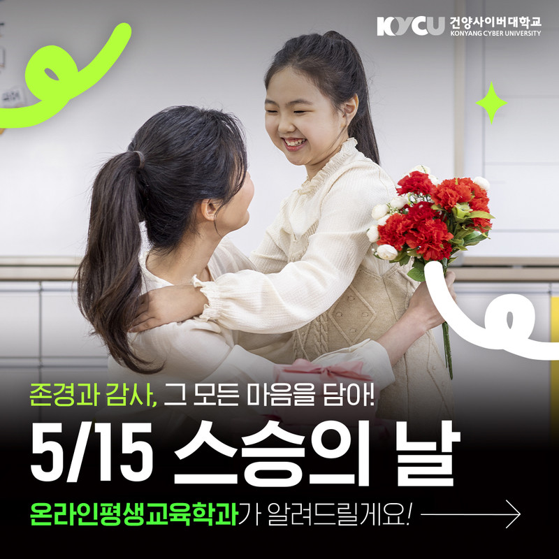 존경과 감사, 그 모든 마음을 담아! 5/15 스승의 날 온라인평생교육학과가 알려드릴게요!