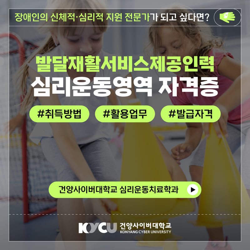 발달재활서비스제공인력 심리운동영역 자격증 #취득방법 #활용업무 #발급자격