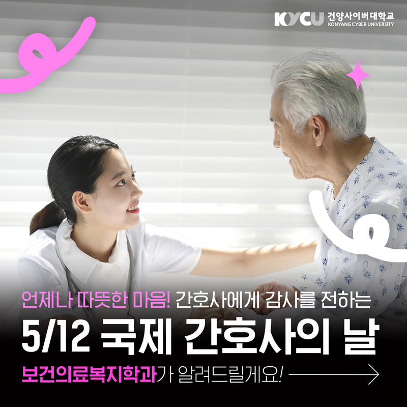 언제나 따뜻한 마음! 간호사에게 감사를 전하는 5/12 국제 간호사의 날 보건의료복지학과가 알려드릴게요!