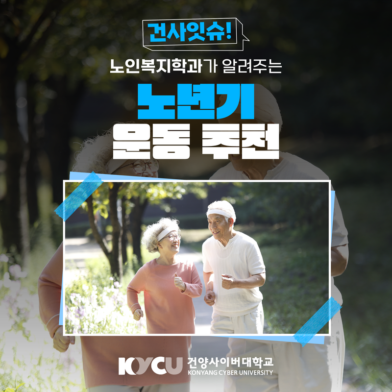 노인복지학과가 알려주는 노년기 운동 추천