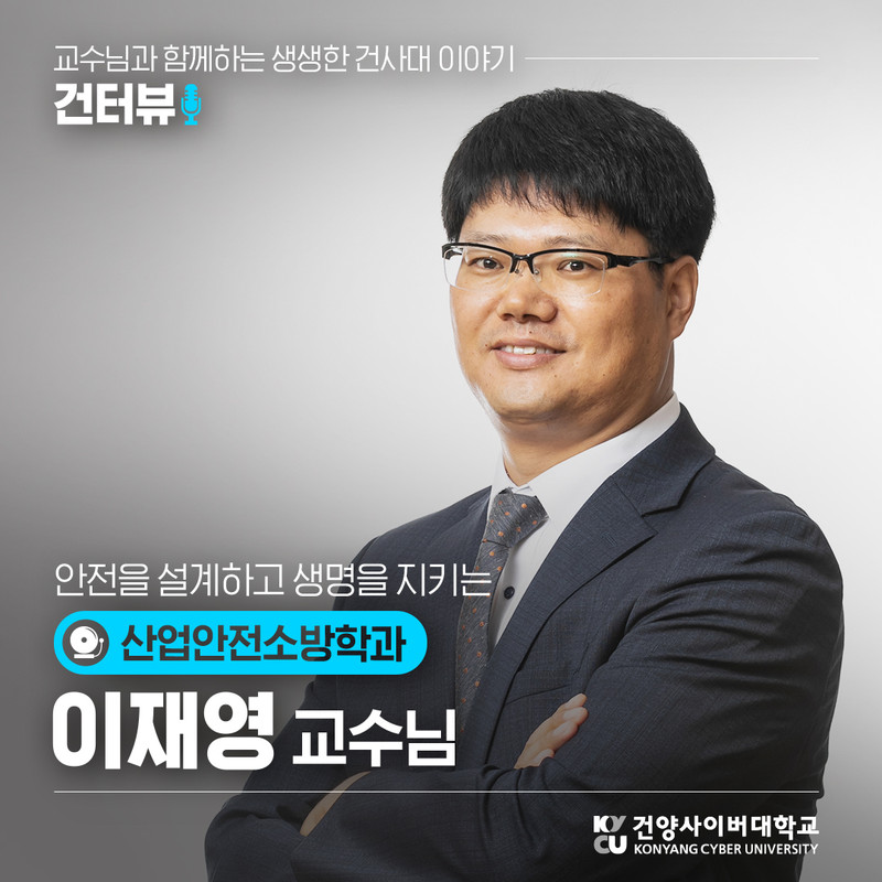 안전을 설계하고 생명을 지키는 산업안전소방학과 이재영 교수님님