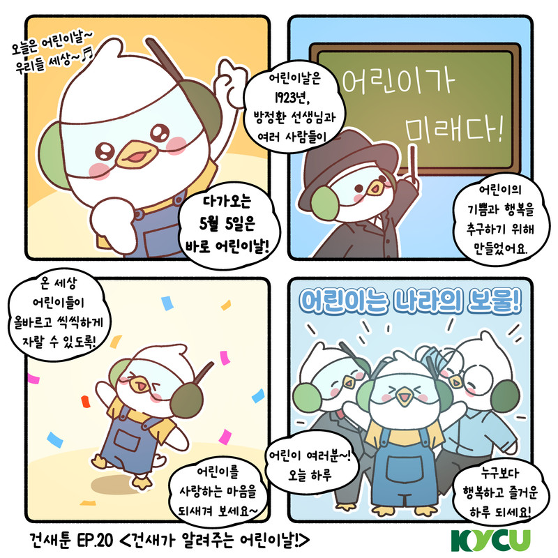 오늘은 어린이날~ 우리들 세상~ 다가오는 5월 5일은 바로 어린이날! 온 세상 어린이들이 올바르고 씩식하게 자랄 수 있도록! 어린이를 사랑하는 마음을 되새겨 보세요~ 어린이는 나라의 보물!