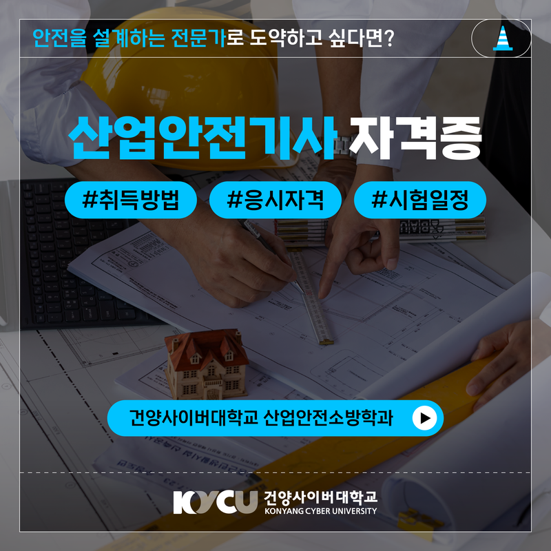 안전을 설계하는 전문가로 도약하고 싶다면? 산업안전기사 자격증 #취득방법 # 응시자격 #시험일정