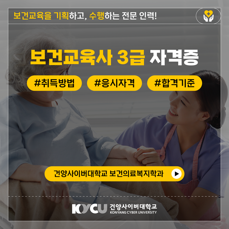 보건교육을 기획하고, 수행하는 전문 인력! 보건교육사 3급 자격증 #취득방법 #응시자격 #합격기준