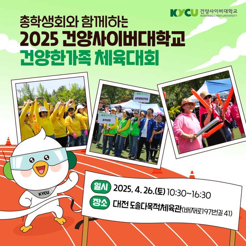총학생회와 함께하는 2025 건양사이버대학교 건양한가족 체육대회