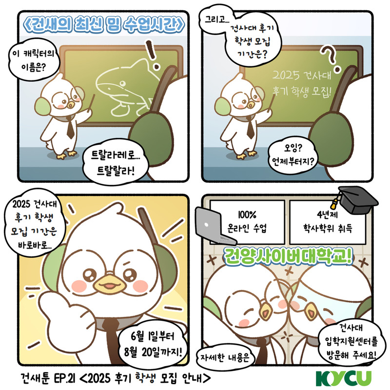 건새툰 EP.21 2025 후기 학생 모집 안내