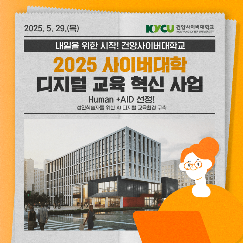 2025 사이버대학 디지털 교육 혁신 사업 Human + AID 선정! 성인학습자를 위한 AI 디지털 교육환경 구축