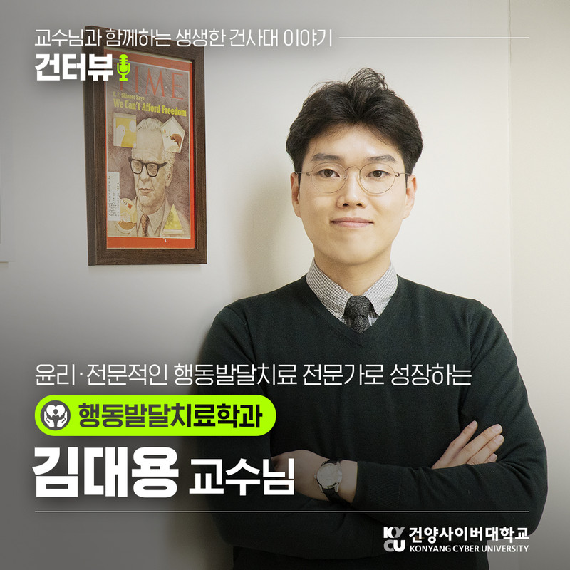 윤리ㆍ전문적인 행동발달치료 전문가로 성장하는 행동발달치료학과 김대용 교수님