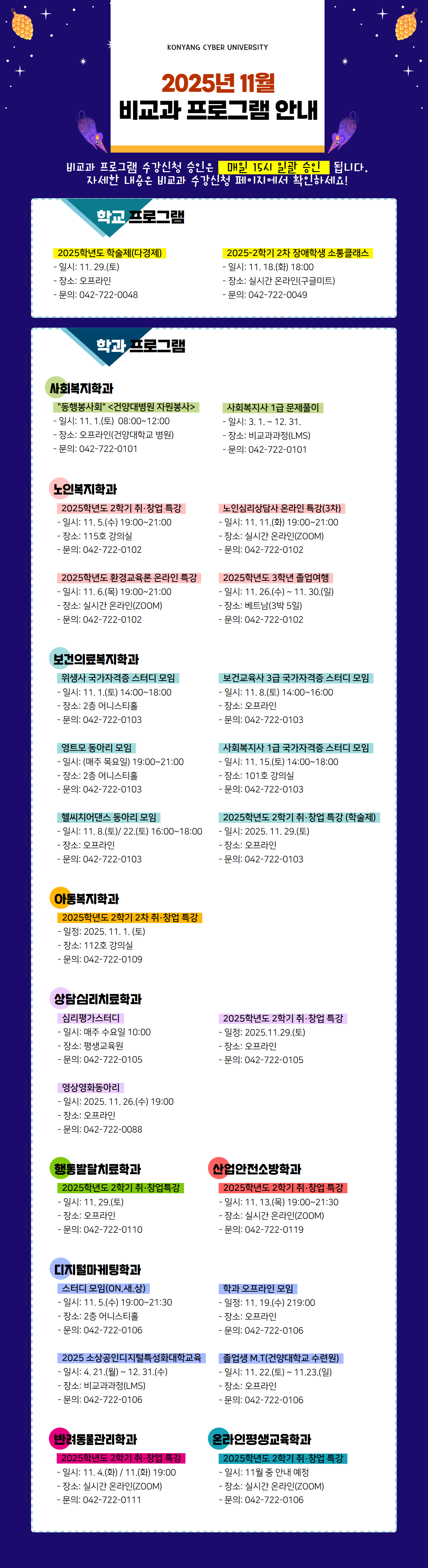 11월 비교과프로그램 안내 포스터입니다. 비교과프로그램 수강신청 승인은 매일 15시 일괄 승인 됩니다. 자세한 내용은 비교과 수강신청 페이지에서 확인하시고 문의사항은 해당 학과로 전화주시기 바랍니다.