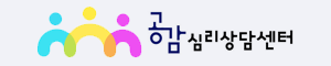 공감심리상담센터