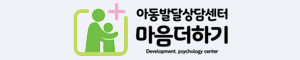 마음더하기아동발달상담센터