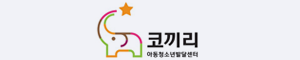 코끼리아동청소년발달센터