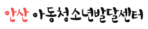안산아동청소년발달센터
