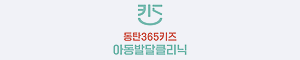 동탄365키즈아동발달클리닉