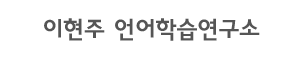 이현주언어학습연구소