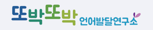 또박또박언어발달연구소