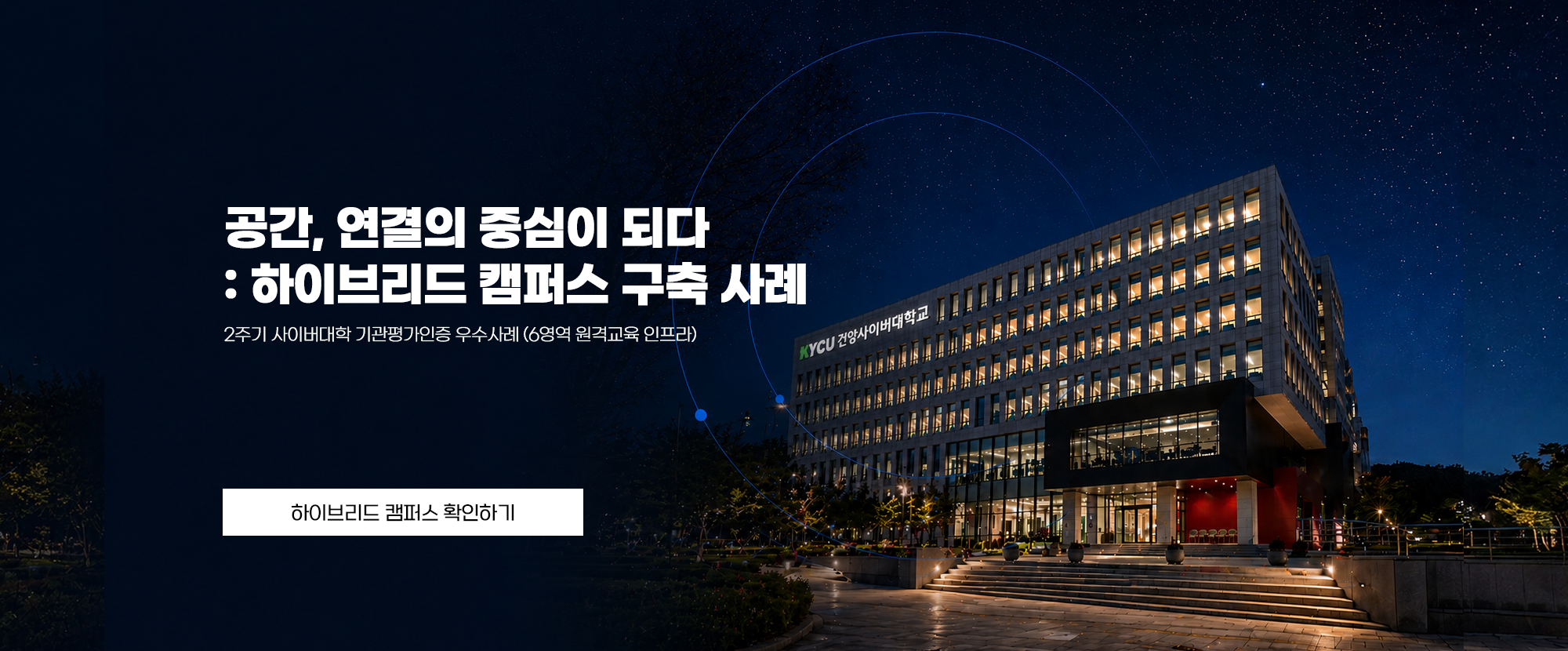 공간, 연결의 중심이 되다 : 하이브리드 캠퍼스 구축 사례 - 2주기 사이버대학 기관평가인증 우수사례(6영역 원격교육 인프라)