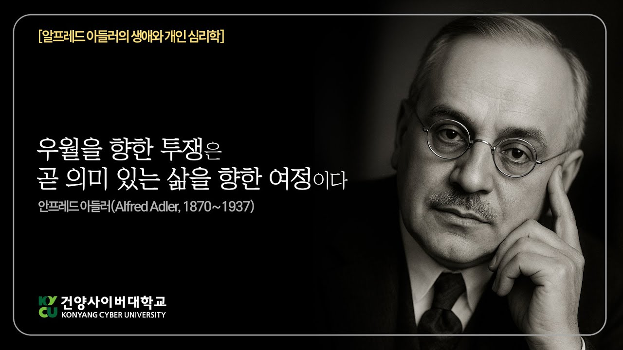 알프레드 아들러의 생애와 개인 심리학, 우월을 향한 투쟁은 곧 의미 있는 삶을 향한 여정이다. 안프레드 아들러(Alfred Adler, 1870~1937)