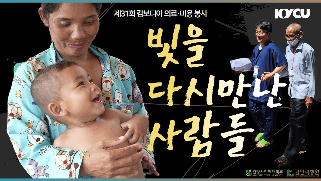 제31회 캄보디아 의료ㆍ미용 봉사, 빛을 다시만난 사람들