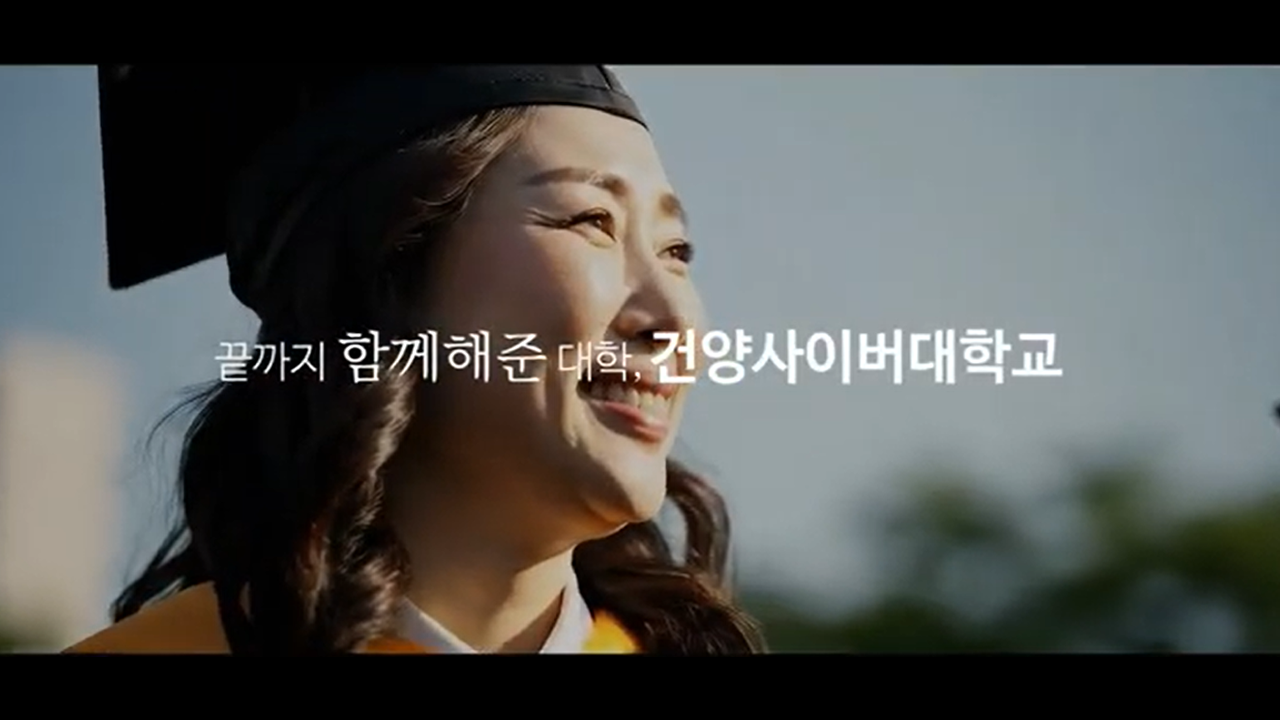 끝까지 함께해준 대학, 건양사이버대학교
