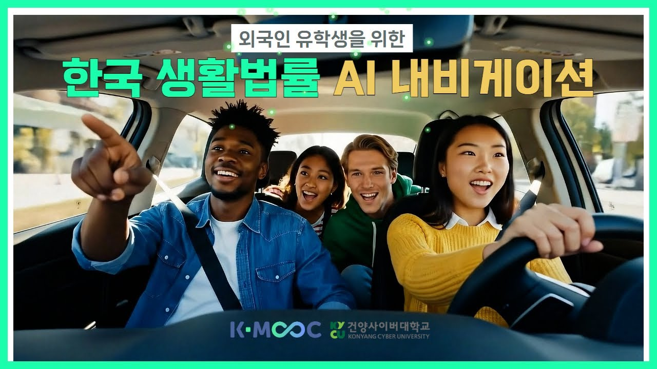 외국인 유학생을 위한 한국 생활법률 AI 내비게이션