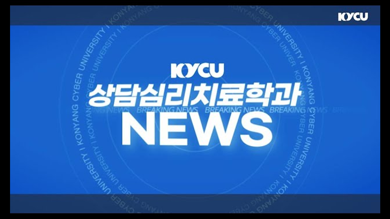 KYCU 상담심리치료학과 NEWS
