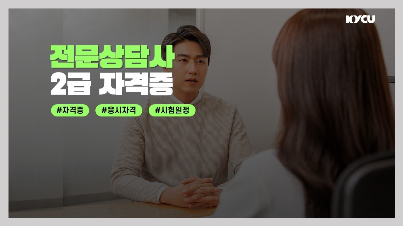 전문상담사 2급 자격증 #자격증 #응시자격 #시험일정