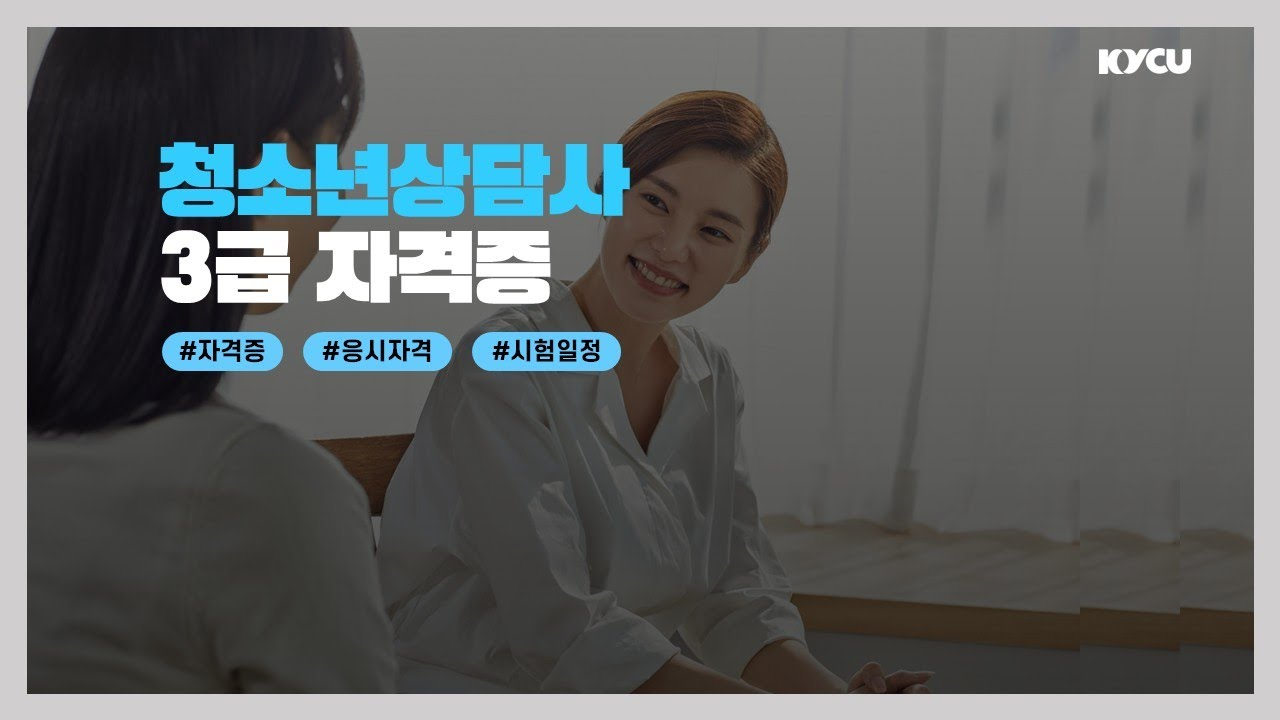청소년상담사 3급 자격증 #자격증 #응시자격 #시험일정