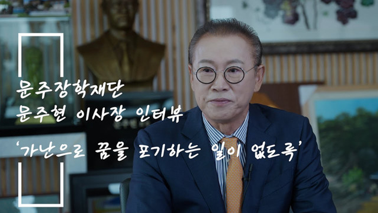 문주장학재단 문주현 이사장