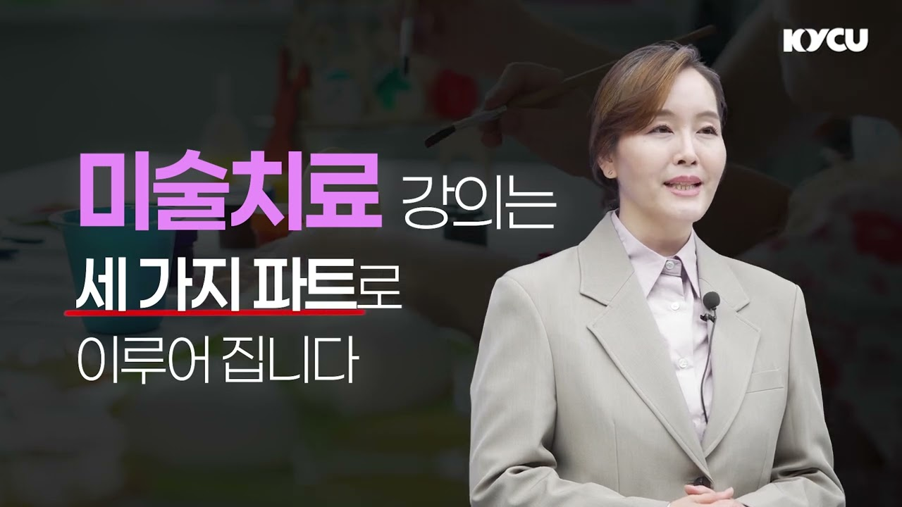 미술치료강의는 세가지 파트로 이루어집니다.