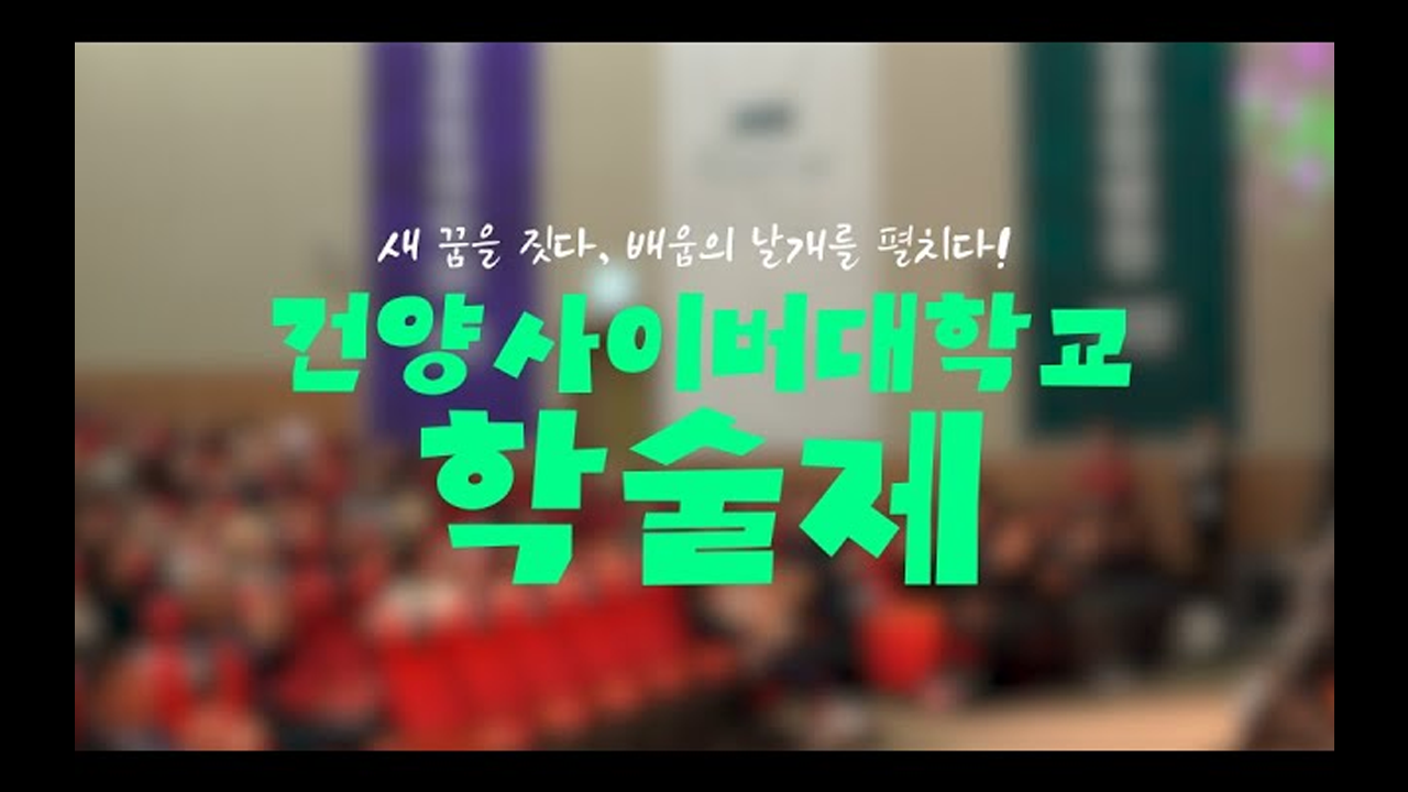 새 꿈을 짓다, 배움의 날개를 펼치다! 건양사이버대학교 학술제