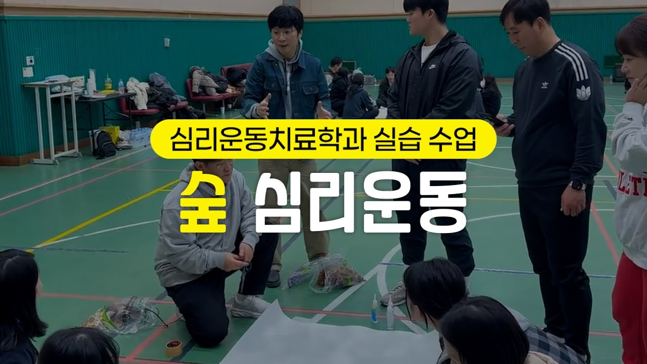 심리운동치료학과 실습 수업 숲 심리운동