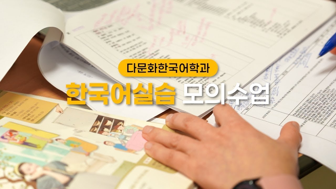 다문화한국어학과 한국어실습 모의수업