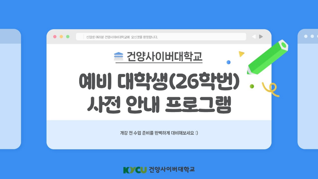 건양사이버대학교 예비 대학생(26학번) 사전 안내 프로그램